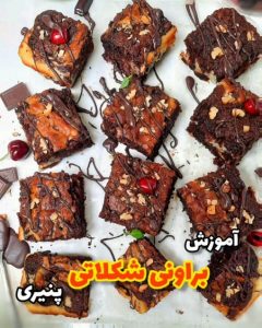 طرز تهیه براونی شکلاتی پنیری خوشمزه و متفاوت