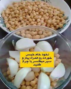 طرز تهیه فلافل جنوبی با نخود خام