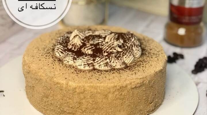 طرز تهیه کیک نسکافه ای با خامه به روش کافی شاپی