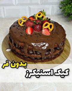 طرز تهیه کیک اسنیکرز کافی شاپی شکلاتی بدون فر