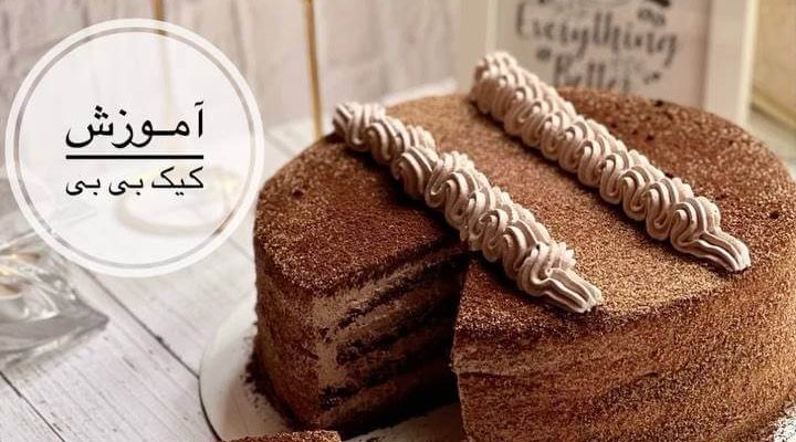 طرز تهیه کیک بی بی شکلاتی کافی شاپی