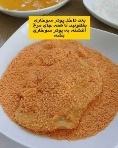 آموزش پخت شنیسل مرغ سوخاری