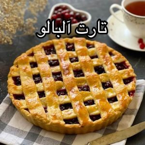 طرز تهیه تارت آلبالو با خمیر خانگی خوشمزه و ساده