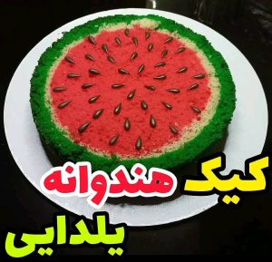 طرز تهیه کیک به شکل هندوانه مخصوص شب یلدا