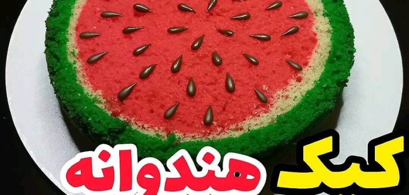 طرز تهیه کیک به شکل هندوانه مخصوص شب یلدا