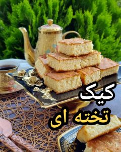 طرز تهیه کیک تخته ای کارگاهی