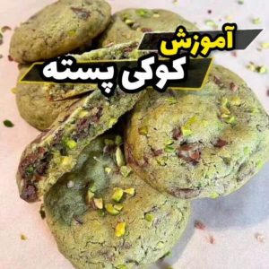 طرز تهیه کوکی پسته ای با شکلات شیری تکه ای
