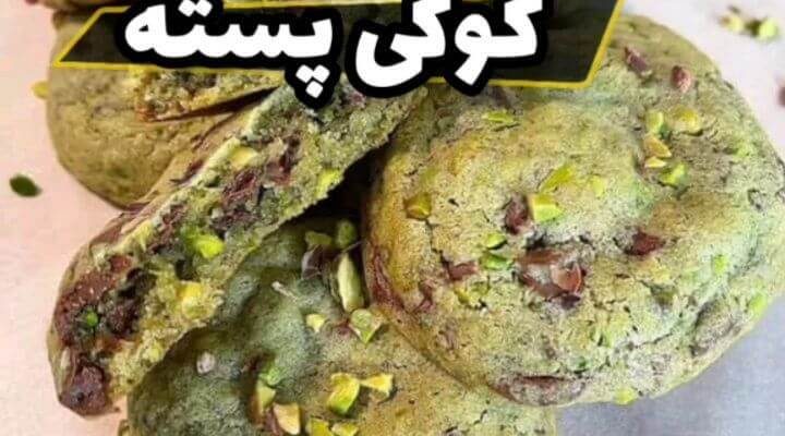 طرز تهیه کوکی پسته ای با شکلات شیری تکه ای