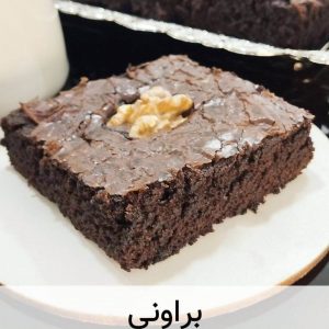 طرز تهیه کیک براونی با شکلات تخته ای