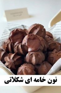طرز تهیه نان خامه ای شکلاتی