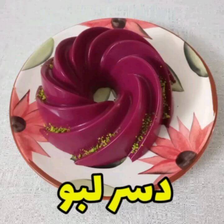 طرز تهیه دسر لبو شیک و خوشمزه و خوش رنگ