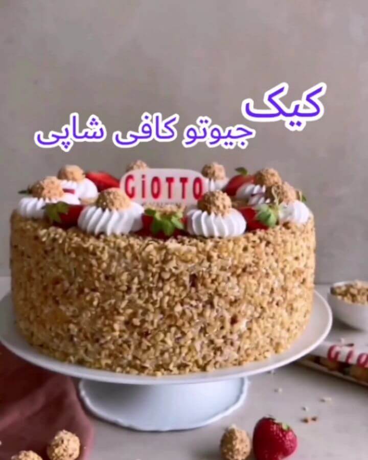 طرز تهیه کیک جیوتو کافی شاپی شیک و خوشمزه و متفاوت