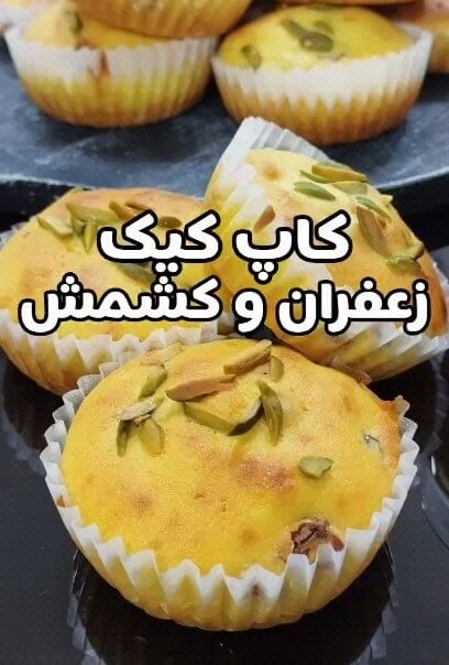 طرز تهیه کاپ کیک زعفران و کشمش خوشمزه و متفاوت