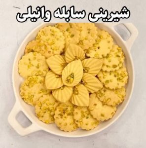 طرز تهیه شیرینی سابله وانیلی