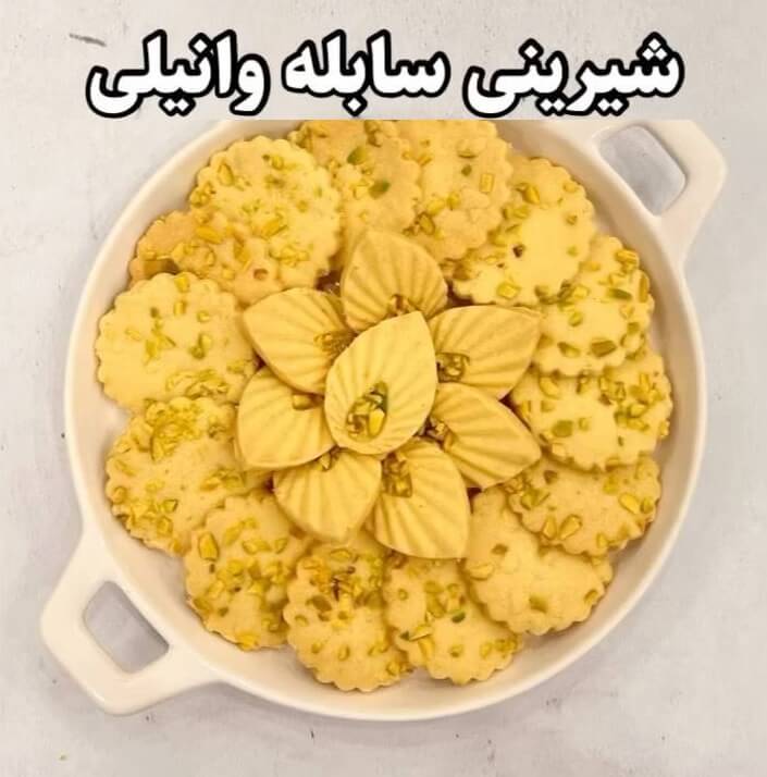 طرز تهیه شیرینی سابله وانیلی شیک و خوشمزه
