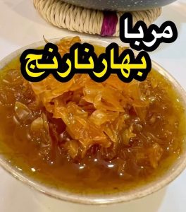 طرز تهیه مربای بهار نارنج ساده